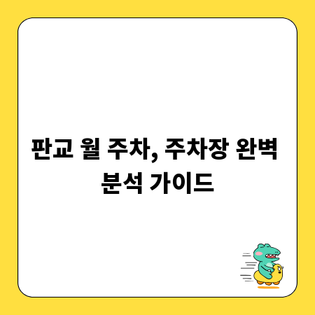판교 월 주차, 주차장 완벽 분석 가이드