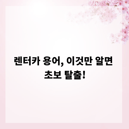 렌터카 용어, 이것만 알면 초보 탈출!