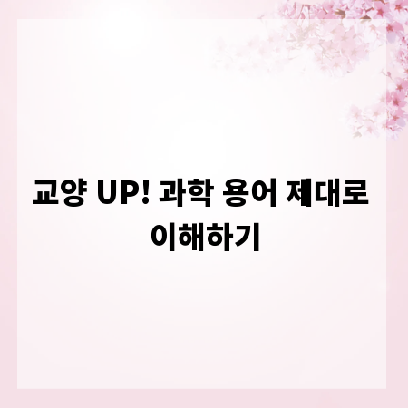 교양 UP! 과학 용어 제대로 이해하기