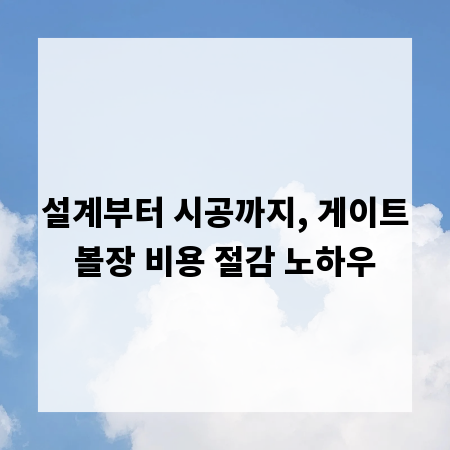 설계부터 시공까지, 게이트볼장 비용 절감 노하우