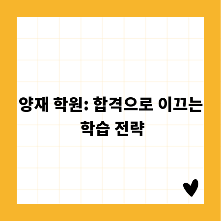 양재 학원: 합격으로 이끄는 학습 전략