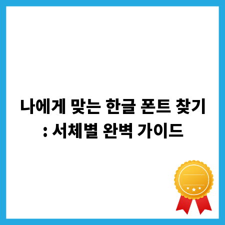 나에게 맞는 한글 폰트 찾기: 서체별 완벽 가이드