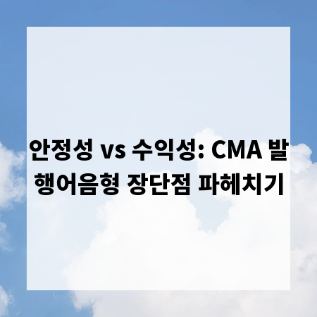 안정성 vs 수익성: CMA 발행어음형 장단점 파헤치기