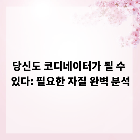당신도 코디네이터가 될 수 있다: 필요한 자질 완벽 분석