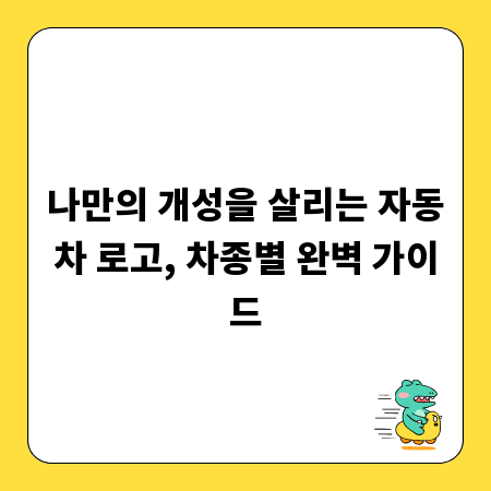 나만의 개성을 살리는 자동차 로고, 차종별 완벽 가이드