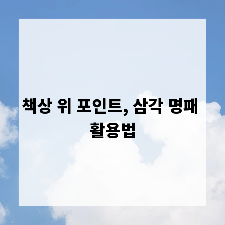 책상 위 포인트, 삼각 명패 활용법