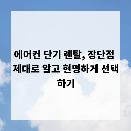 에어컨 단기 렌탈, 장단점 제대로 알고 현명하게 선택하기