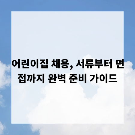 어린이집 채용, 서류부터 면접까지 완벽 준비 가이드