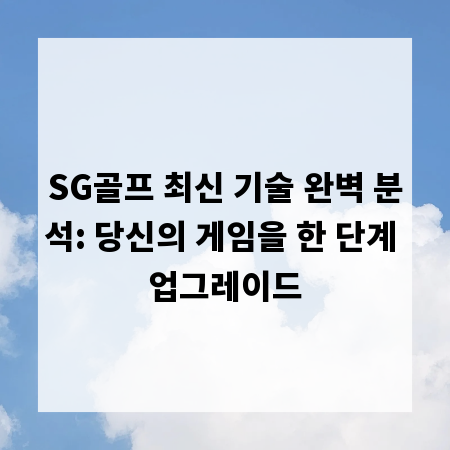 SG골프 최신 기술 완벽 분석: 당신의 게임을 한 단계 업그레이드