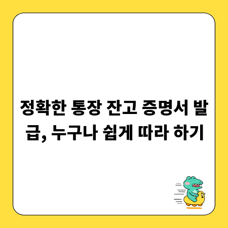 정확한 통장 잔고 증명서 발급, 누구나 쉽게 따라 하기