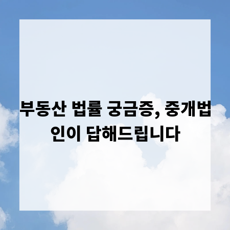 부동산 법률 궁금증, 중개법인이 답해드립니다