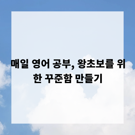 매일 영어 공부, 왕초보를 위한 꾸준함 만들기