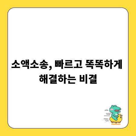 소액소송, 빠르고 똑똑하게 해결하는 비결