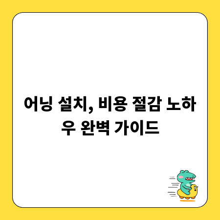 어닝 설치, 비용 절감 노하우 완벽 가이드