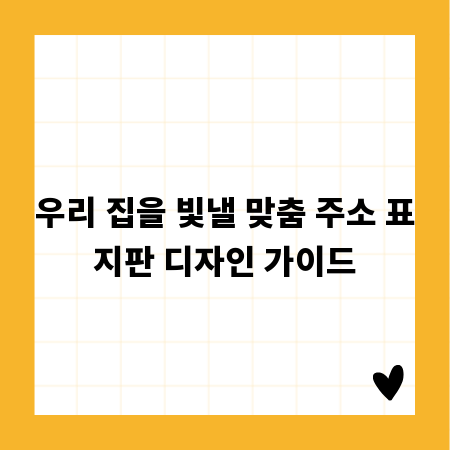 우리 집을 빛낼 맞춤 주소 표지판 디자인 가이드