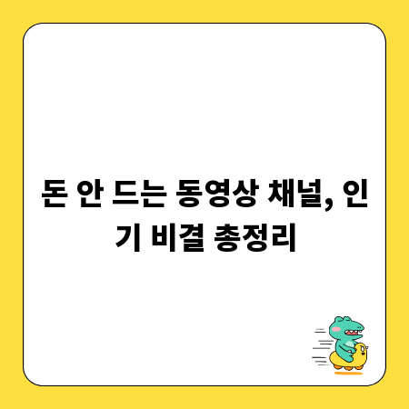 돈 안 드는 동영상 채널, 인기 비결 총정리