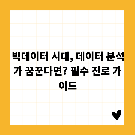 빅데이터 시대, 데이터 분석가 꿈꾼다면? 필수 진로 가이드