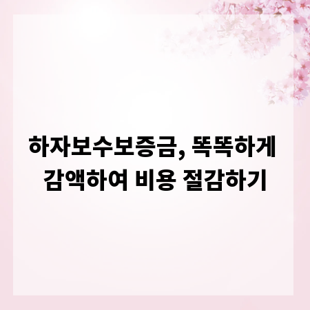 하자보수보증금, 똑똑하게 감액하여 비용 절감하기