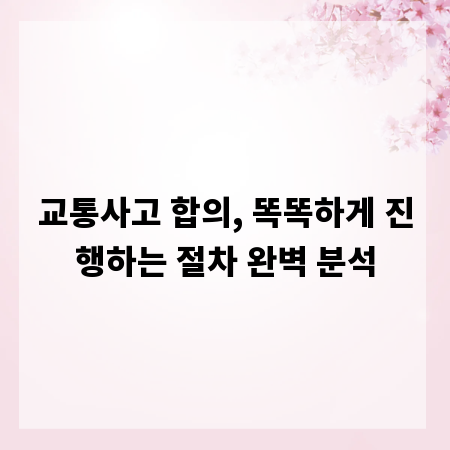 교통사고 합의, 똑똑하게 진행하는 절차 완벽 분석