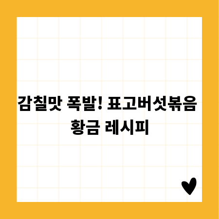 감칠맛 폭발! 표고버섯볶음 황금 레시피