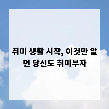 취미 생활 시작, 이것만 알면 당신도 취미부자
