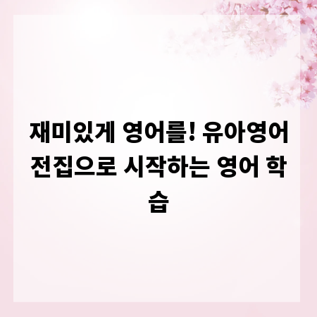 재미있게 영어를! 유아영어전집으로 시작하는 영어 학습