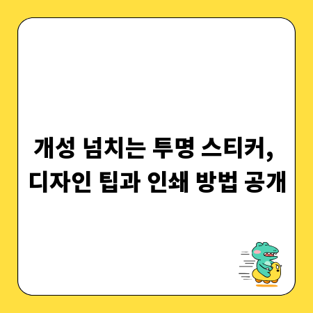 개성 넘치는 투명 스티커, 디자인 팁과 인쇄 방법 공개