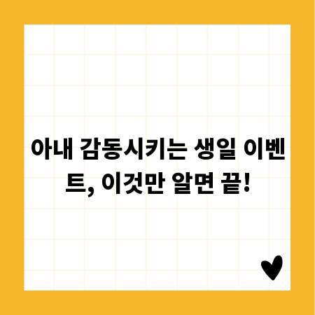 아내 감동시키는 생일 이벤트, 이것만 알면 끝!