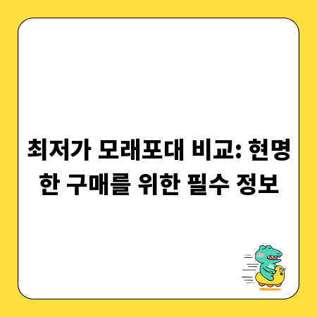 최저가 모래포대 비교: 현명한 구매를 위한 필수 정보