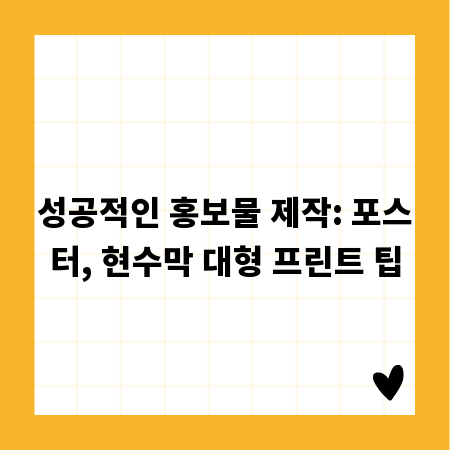 성공적인 홍보물 제작: 포스터, 현수막 대형 프린트 팁