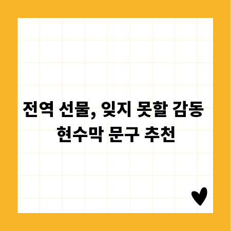 전역 선물, 잊지 못할 감동 현수막 문구 추천
