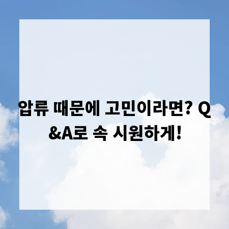 압류 때문에 고민이라면? Q&A로 속 시원하게!