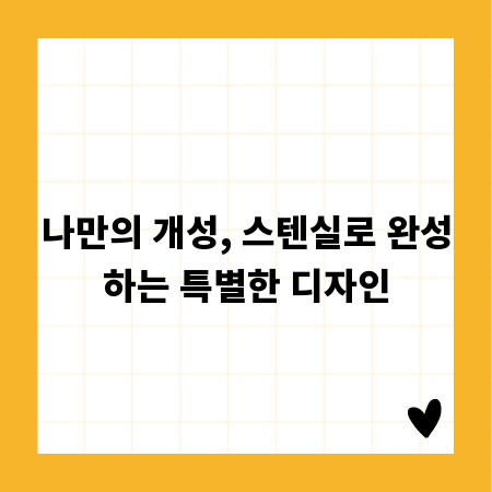나만의 개성, 스텐실로 완성하는 특별한 디자인