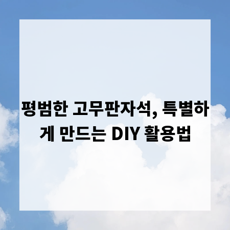 평범한 고무판자석, 특별하게 만드는 DIY 활용법