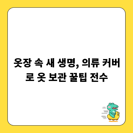 옷장 속 새 생명, 의류 커버로 옷 보관 꿀팁 전수