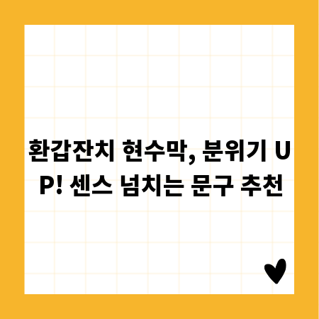 환갑잔치 현수막, 분위기 UP! 센스 넘치는 문구 추천