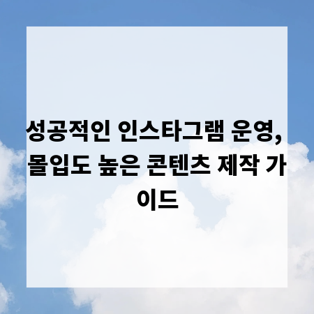 성공적인 인스타그램 운영, 몰입도 높은 콘텐츠 제작 가이드