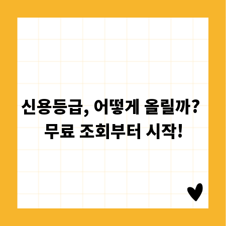신용등급, 어떻게 올릴까? 무료 조회부터 시작!