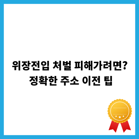 위장전입 처벌 피해가려면? 정확한 주소 이전 팁