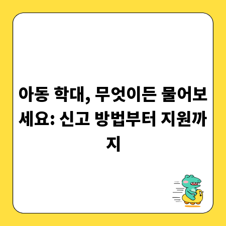 아동 학대, 무엇이든 물어보세요: 신고 방법부터 지원까지