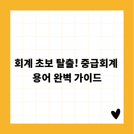 회계 초보 탈출! 중급회계 용어 완벽 가이드