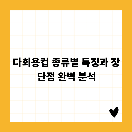 다회용컵 종류별 특징과 장단점 완벽 분석