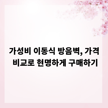 가성비 이동식 방음벽, 가격 비교로 현명하게 구매하기