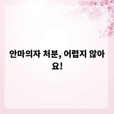안마의자 처분, 어렵지 않아요!