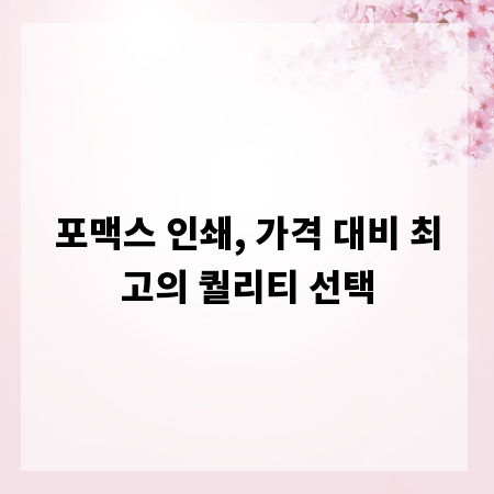 포맥스 인쇄, 가격 대비 최고의 퀄리티 선택