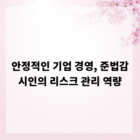 안정적인 기업 경영, 준법감시인의 리스크 관리 역량