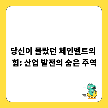 당신이 몰랐던 체인벨트의 힘: 산업 발전의 숨은 주역