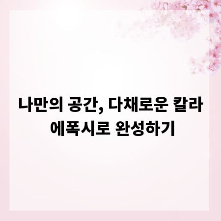 나만의 공간, 다채로운 칼라 에폭시로 완성하기