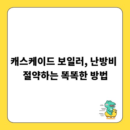 캐스케이드 보일러, 난방비 절약하는 똑똑한 방법