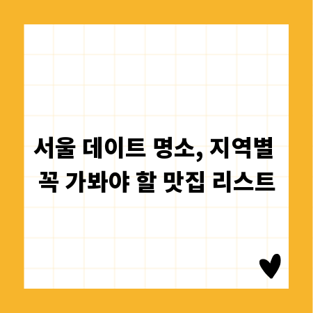 서울 데이트 명소, 지역별 꼭 가봐야 할 맛집 리스트